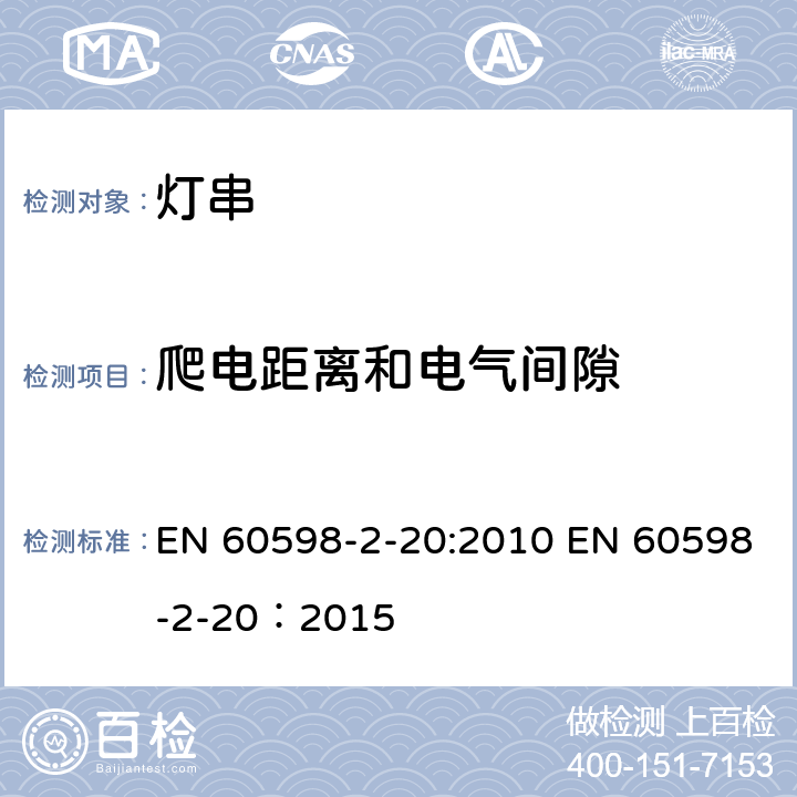 爬电距离和电气间隙 灯具 第2-20部分：特殊要求 灯串 EN 60598-2-20:2010 EN 60598-2-20：2015 20.8