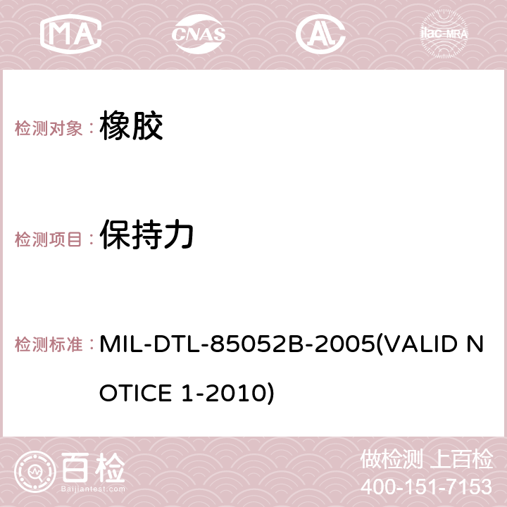 保持力 DTL-85 带衬垫的环形卡箍通用规范 MIL-052B-2005(VALID NOTICE 1-2010) 4.4.4.1