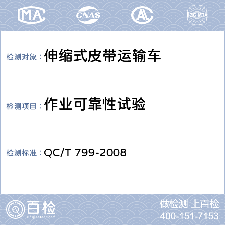 作业可靠性试验 伸缩式皮带运输车 QC/T 799-2008 5.14