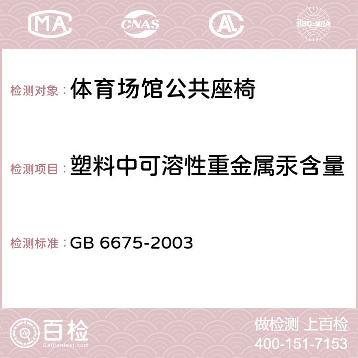 塑料中可溶性重金属汞含量 国家玩具安全技术规范 GB 6675-2003 附录C