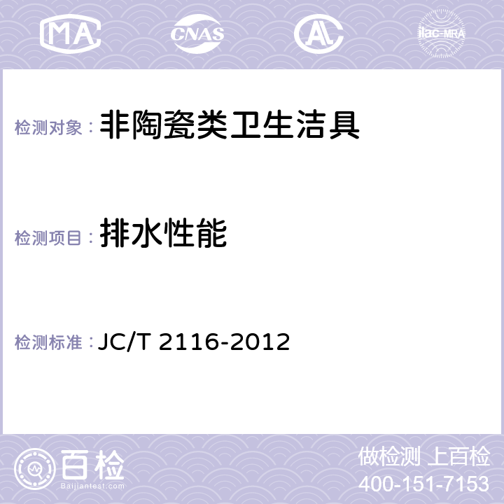 排水性能 JC/T 2116-2012 非陶瓷类卫生洁具