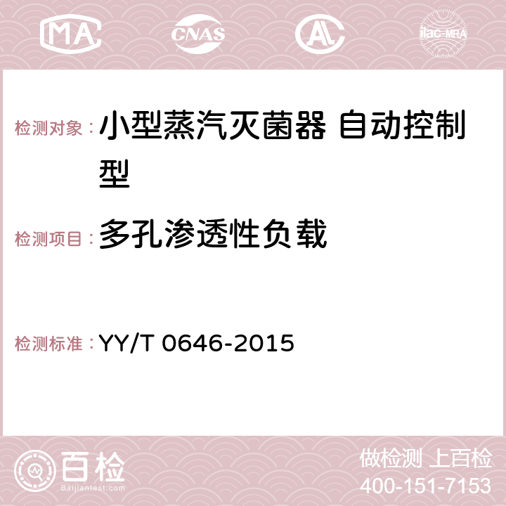 多孔渗透性负载 小型蒸汽灭菌器 自动控制型 YY/T 0646-2015 6.14.3