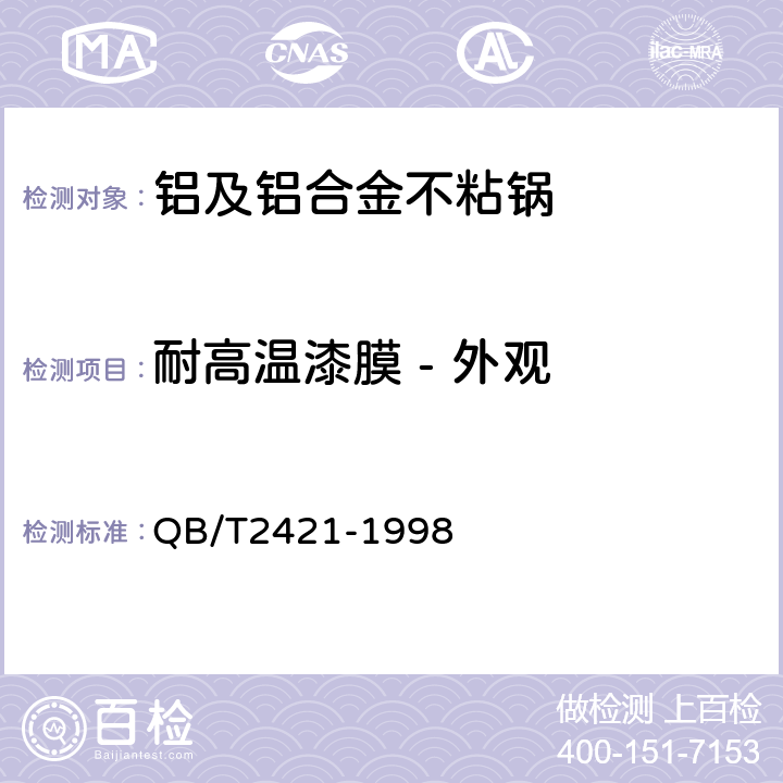 耐高温漆膜 - 外观 铝及铝合金不粘锅 QB/T2421-1998 5.4.1