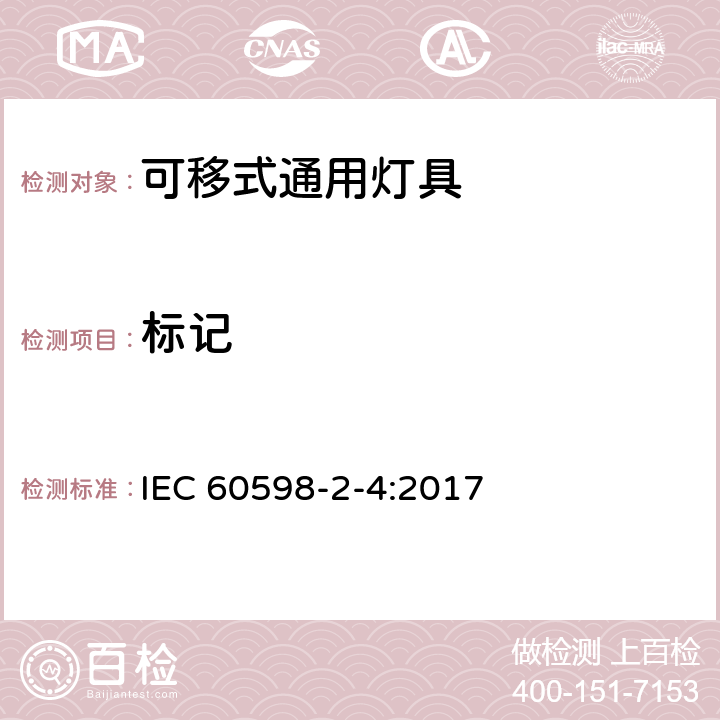 标记 灯具 第2-4部分：特殊要求 可移式通用灯具 IEC 60598-2-4:2017 4.6