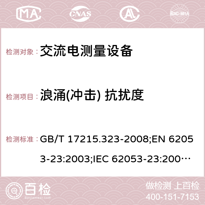 浪涌(冲击) 抗扰度 交流电测量设备 特殊要求 第23部分：静止式无功电能表（2级和3级） GB/T 17215.323-2008;EN 62053-23:2003;IEC 62053-23:2003;IEC 62053-23:2013+A1:2016 7