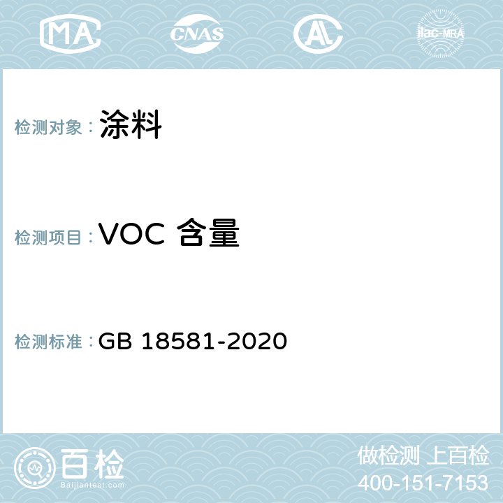 VOC 含量 木器涂料中有害物质限量 GB 18581-2020 6.2.1