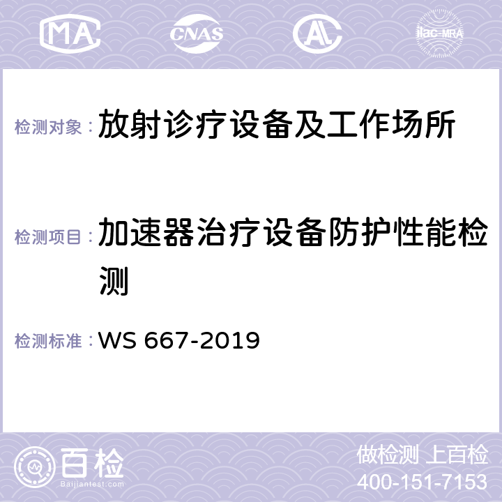 加速器治疗设备防护性能检测 机械臂放射治疗装置质量控制检测规范 WS 667-2019