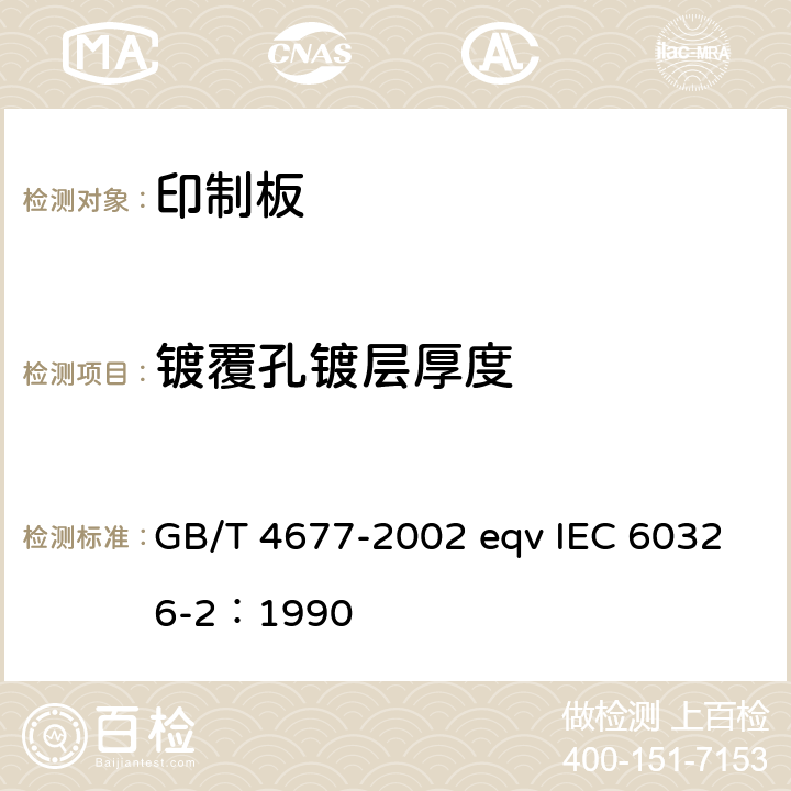 镀覆孔镀层厚度 印制板测试方法 GB/T 4677-2002 eqv IEC 60326-2：1990 8.1.7