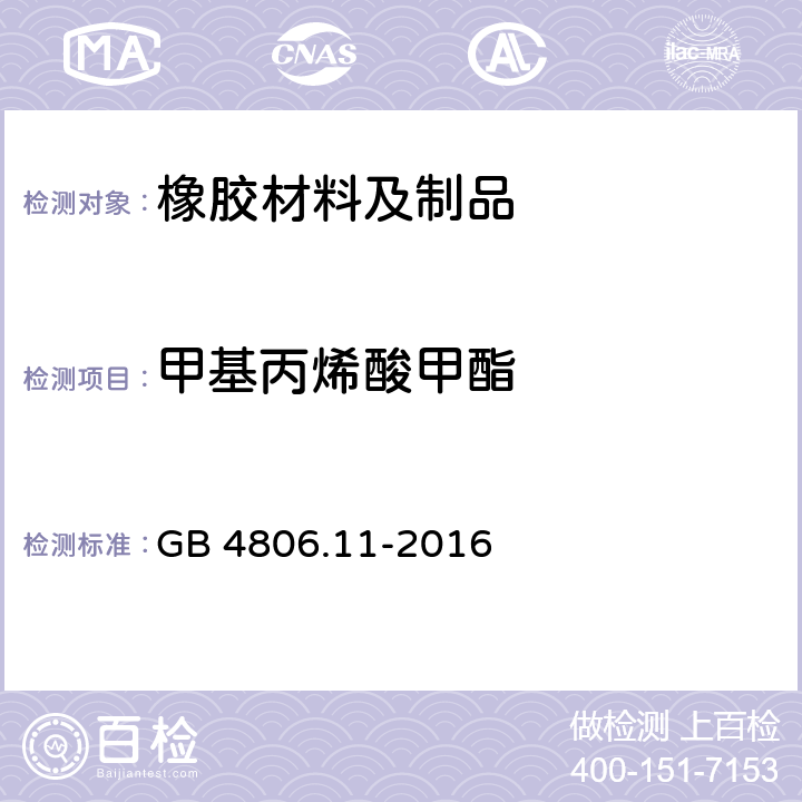 甲基丙烯酸甲酯 食品安全国家标准 食品接触用橡胶材料及制品 GB 4806.11-2016