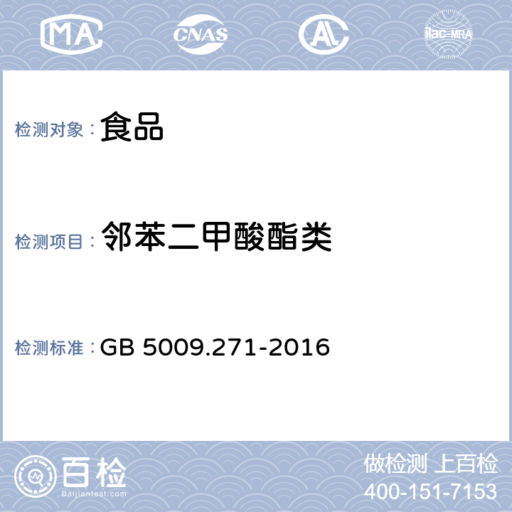 邻苯二甲酸酯类 食品安全国家标准 食品中邻苯二甲酸酯的测定 GB 5009.271-2016