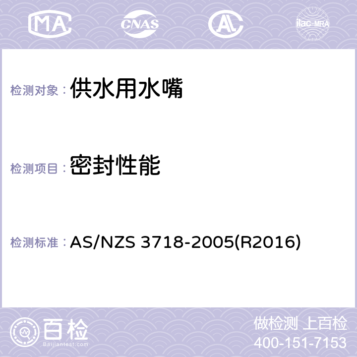 密封性能 供水用水嘴 AS/NZS 3718-2005(R2016) 4.5