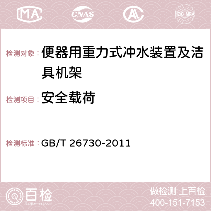 安全载荷 卫生洁具 便器用重力式冲水装置及洁具机架 GB/T 26730-2011 5.5.2