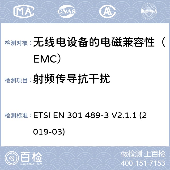 射频传导抗干扰 电磁兼容性（EMC）无线电设备和服务标准;第3部分：短程设备的特定条件（SRD）工作频率在9 kHz至246 GHz之间;协调标准涵盖了基本要求指令2014/53 / EU第3.1（b）条 ETSI EN 301 489-3 V2.1.1 (2019-03) 7.3