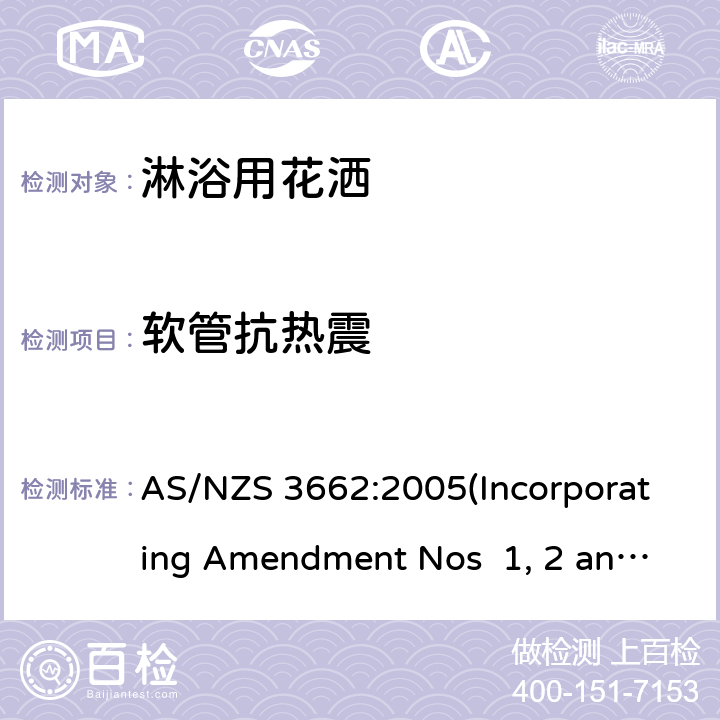 软管抗热震 AS/NZS 3662:2 淋浴用花洒性能 005(Incorporating Amendment Nos 1, 2 and 3) 附录E,E4
