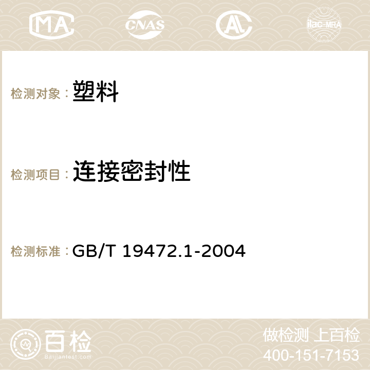 连接密封性 埋地用聚乙烯（PE）结构壁管道系统 第1部分：聚乙烯双壁波纹管材 GB/T 19472.1-2004 附录B