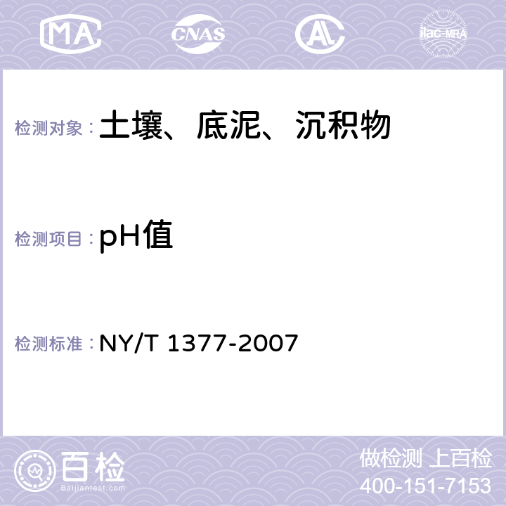 pH值 土壤pH的测定 玻璃电极法 NY/T 1377-2007