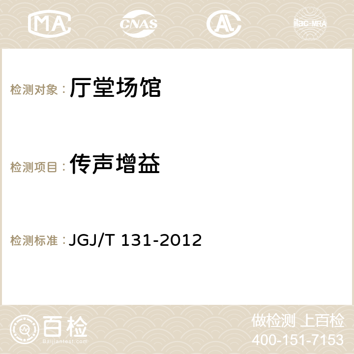 传声增益 体育馆声学设计及测量规程 JGJ/T 131-2012 5.4.3