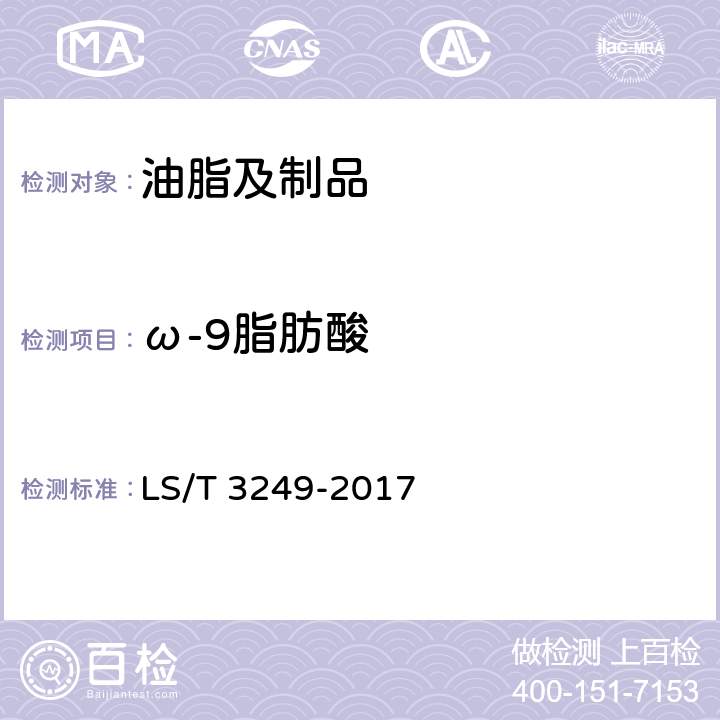 ω-9脂肪酸 LS/T 3249-2017 中国好粮油 食用植物油