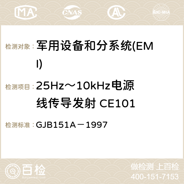 25Hz～10kHz电源线传导发射 CE101 军用设备和分系统电磁发射和敏感度要求 GJB151A－1997