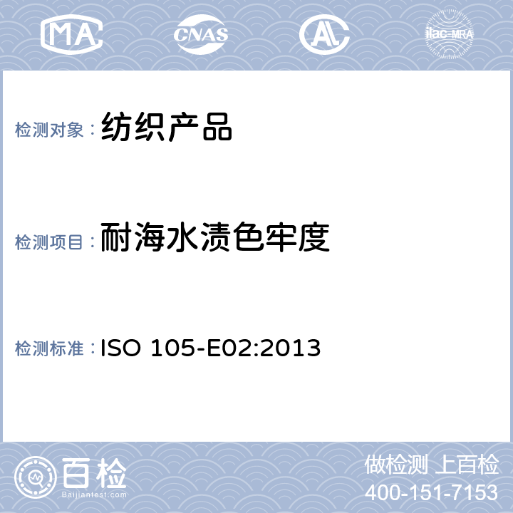 耐海水渍色牢度 纺织品-色牢度测试-E02部分:海水渍色牢度 ISO 105-E02:2013