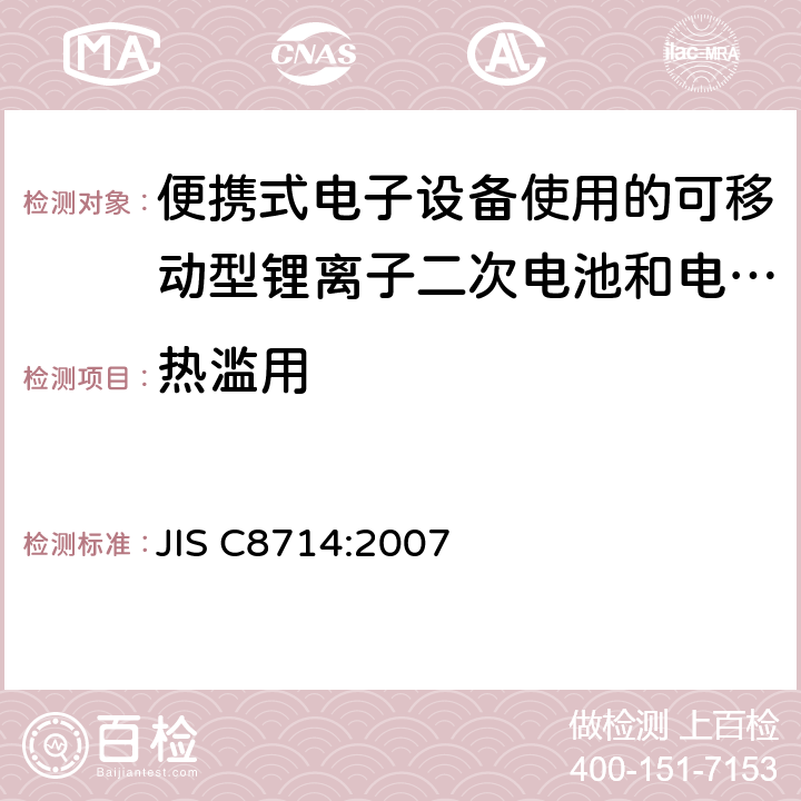 热滥用 便携式电子设备使用的可移动型锂离子二次电池和电池组的安全试验 JIS C8714:2007 5.4