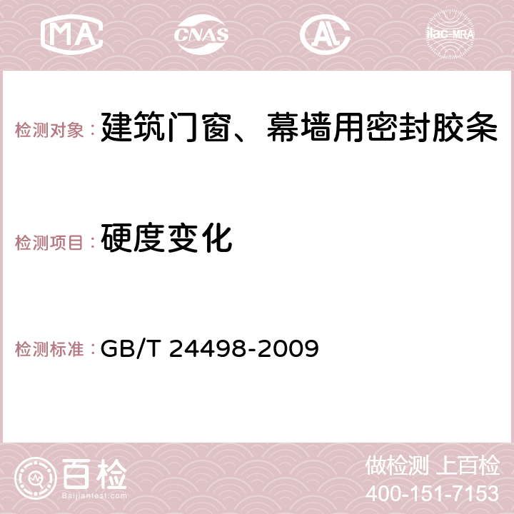 硬度变化 《建筑门窗、幕墙用密封胶条》 GB/T 24498-2009 6.4.2.2