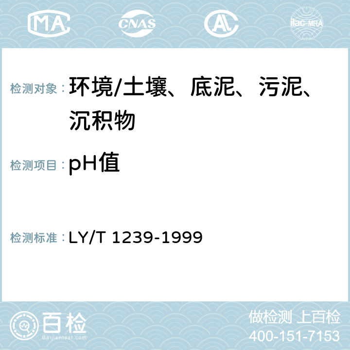 pH值 《森林土壤pH值的测定》 LY/T 1239-1999