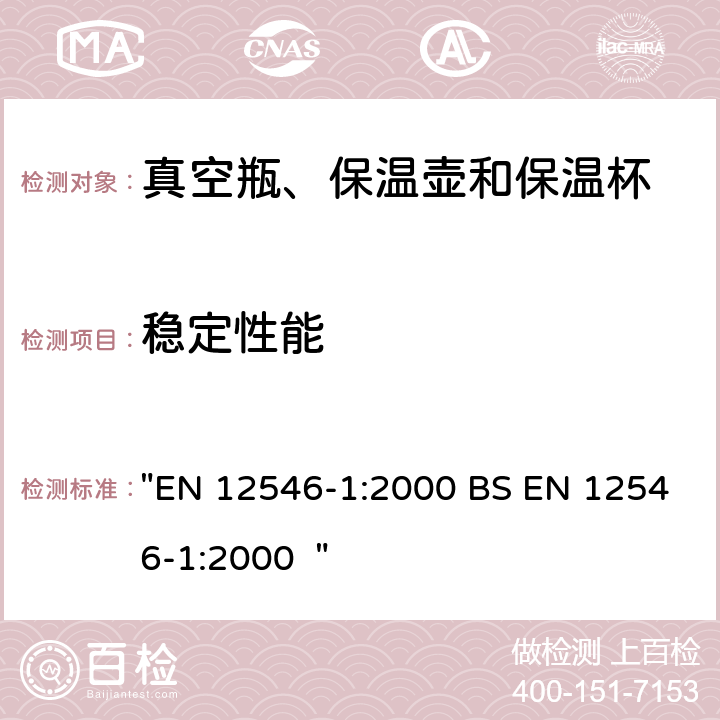 稳定性能 与食物接触的物料和产品 - 家用保温容器 - 第1部分 - 真空瓶、保温壶和保温杯 "EN 12546-1:2000 BS EN 12546-1:2000 " 3.3