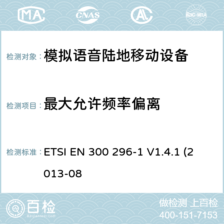 最大允许频率偏离 "一体天线用于模拟语音的陆地移动设备的电磁兼容及无线频谱， 第一部分，技术特性及测试方法 ETSI EN 300 296-1 V1.4.1 (2013-08 7.3