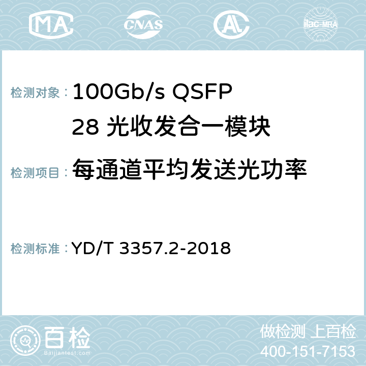 每通道平均发送光功率 100Gb/s QSFP28 光收发合一模块 第2部分：4×25Gb/s LR4 YD/T 3357.2-2018 7.3.1