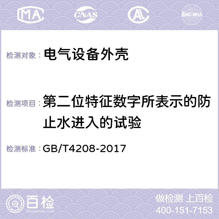 第二位特征数字所表示的防止水进入的试验 外壳防护等级（IP代码） GB/T4208-2017 14