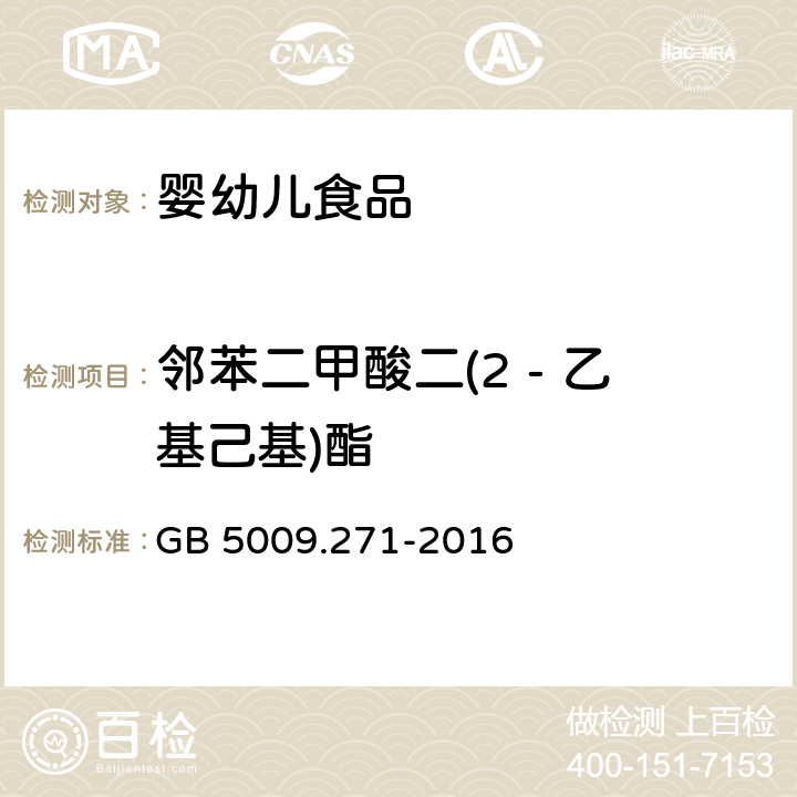 邻苯二甲酸二(2 - 乙基己基)酯 食品安全国家标准 食品中邻苯二甲酸酯的测定 GB 5009.271-2016