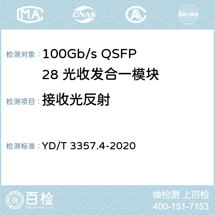 接收光反射 100Gb/s QSFP28 光收发合一模块 第4部分：4×25Gb/s PSM4 YD/T 3357.4-2020 7.12
