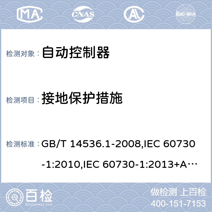 接地保护措施 GB/T 14536.1-2008 【强改推】家用和类似用途电自动控制器 第1部分:通用要求