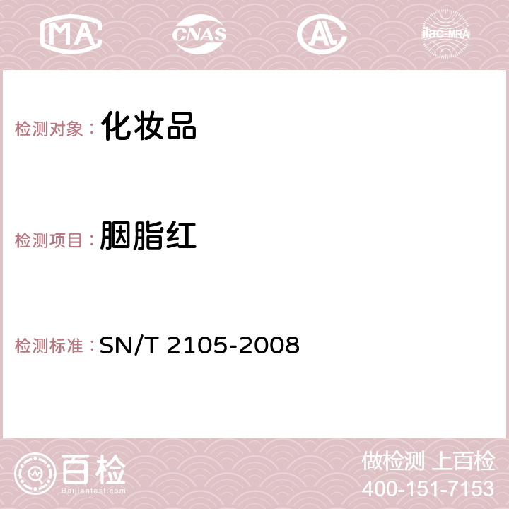 胭脂红 SN/T 2105-2008 化妆品中柠檬黄和桔黄等水溶性色素的测定方法