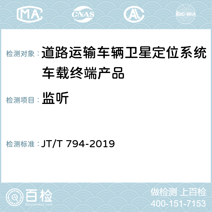 监听 道路交通运输车辆卫星定位系统 车载终端技术要求 JT/T 794-2019 5.6