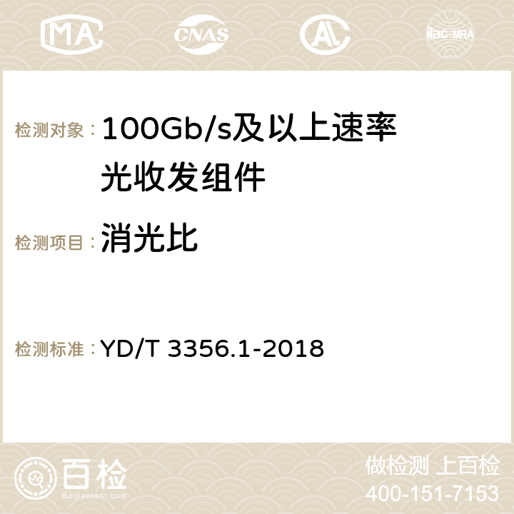 消光比 100Gb/s及以上速率光收发组件 第1部分：4×25Gb/s CLR4 YD/T 3356.1-2018 7.4.5