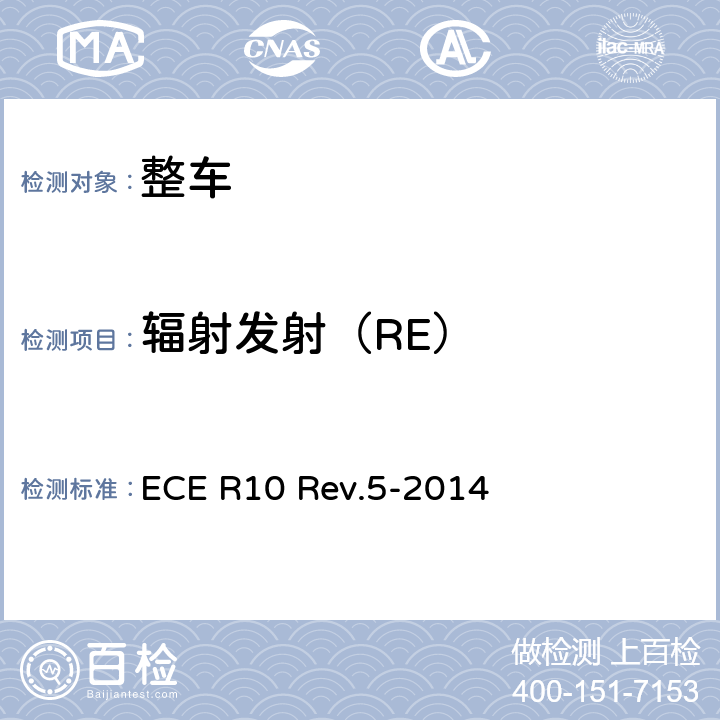 辐射发射（RE） 关于就电磁兼容性方面批准车辆的统一规定 ECE R10 Rev.5-2014 Annex 4,Annex 5