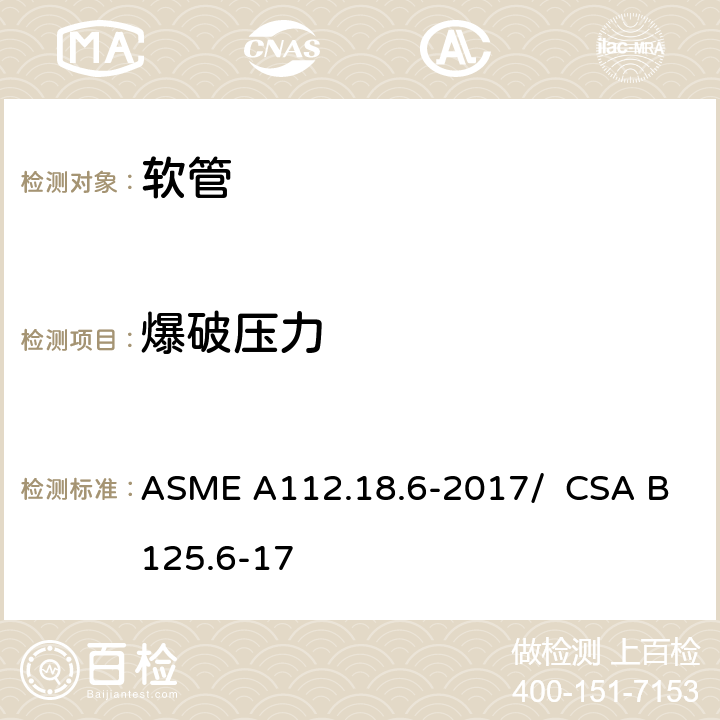 爆破压力 连接软管 ASME A112.18.6-2017/ CSA B125.6-17 5.3