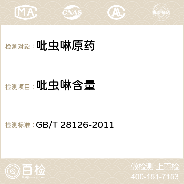 吡虫啉含量 吡虫啉原药 GB/T 28126-2011 4.3