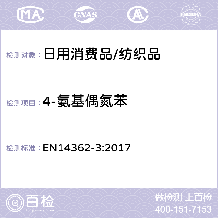 4-氨基偶氮苯 纺织品-由偶氮染料分解的某些芳香胺的检测方法 第3部分:4-胺基偶氮苯的检测 EN14362-3:2017