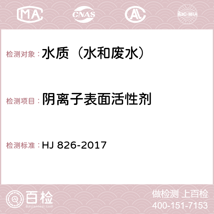 阴离子表面活性剂 HJ 826-2017 水质 阴离子表面活性剂的测定 流动注射-亚甲基蓝分光光度法