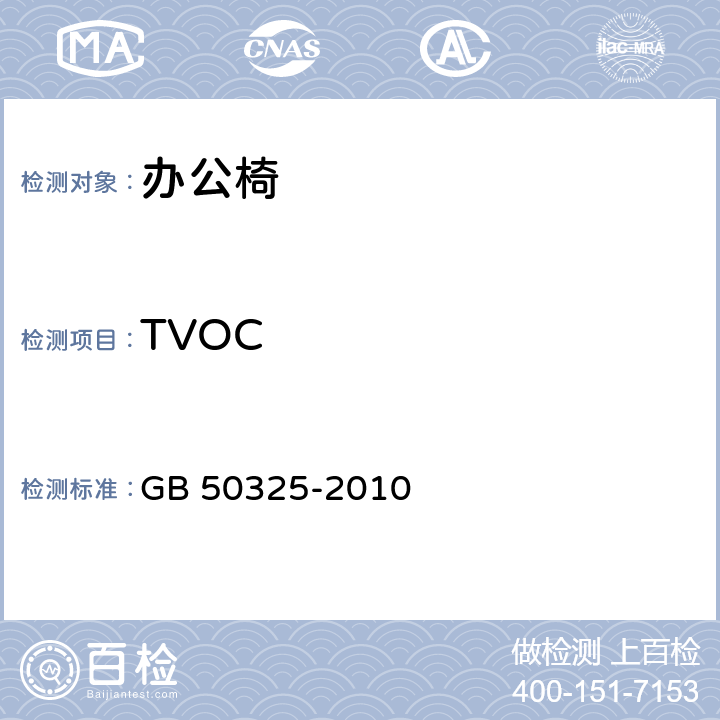 TVOC GB 50325-2010 民用建筑工程室内环境污染控制规范(附条文说明)(2013年版)(附局部修订)