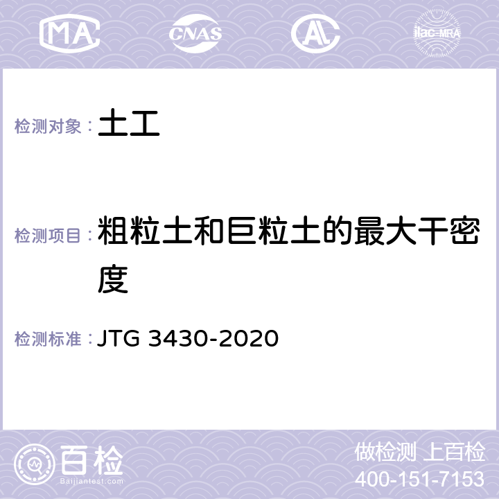 粗粒土和巨粒土的最大干密度 《公路土工试验规程》 JTG 3430-2020 T 0133-2019