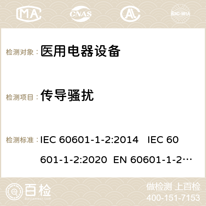 传导骚扰 医疗电气设备 第1-2部分:通用安全要求-并行标准 : 电磁骚扰要求和测试 IEC 60601-1-2:2014 IEC 60601-1-2:2020 EN 60601-1-2:2015 7