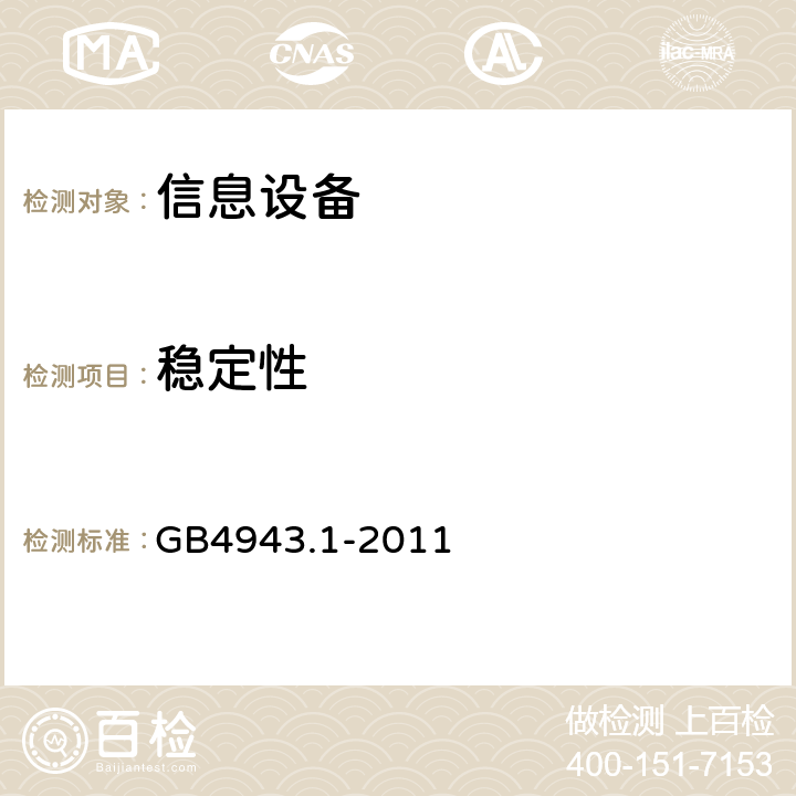 稳定性 信息技术设备 安全 第1部分：通用要求 GB4943.1-2011 4.1