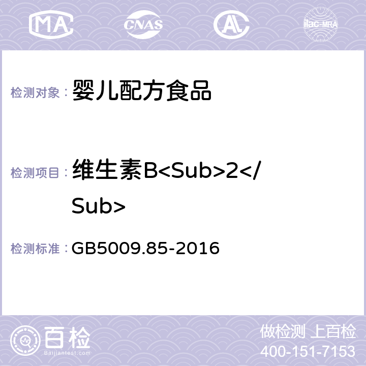 维生素B<Sub>2</Sub> 食品安全国家标准 食品中维生素B<Sub>2</Sub>的测定 GB5009.85-2016 第一法