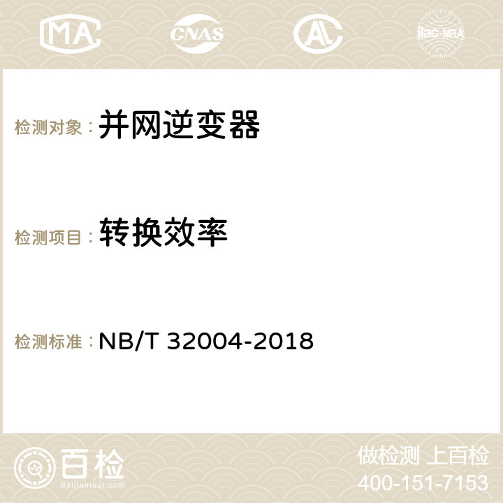 转换效率 《光伏并网逆变器技术规范》 NB/T 32004-2018 11.4.3.3