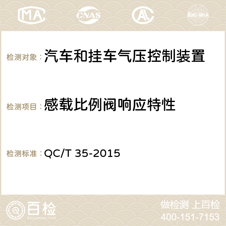 感载比例阀响应特性 汽车和挂车 气压控制装置技术要求及台架试验方法 QC/T 35-2015 6.5.4