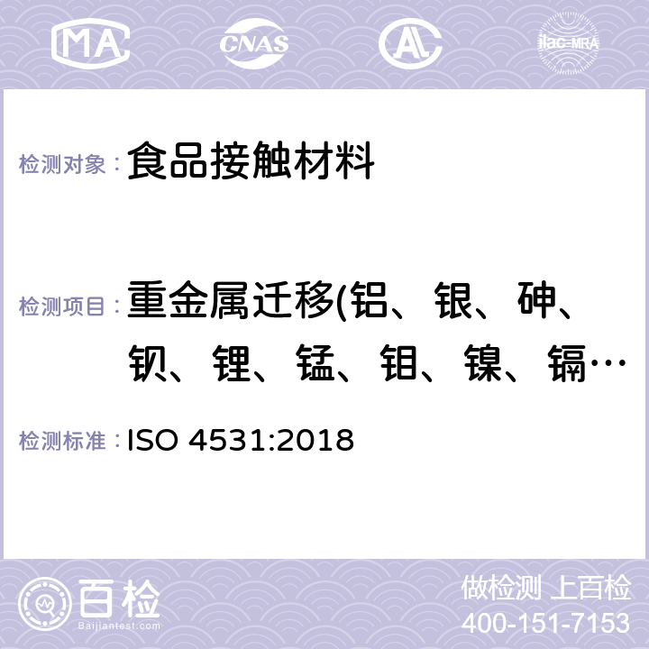 重金属迁移(铝、银、砷、钡、锂、锰、钼、镍、镉、钴、铬、铜、铅、锑、钒、锌） 搪瓷与食品接触的搪瓷制品的释放 ISO 4531:2018